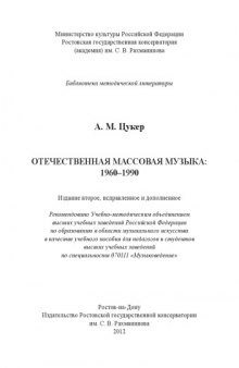 Отечественная массовая музыка: 1960–1990