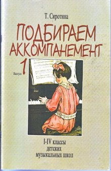 Подбираем аккомпанемент. Выпуск 1. 1-4 классы детских музыкальных школ