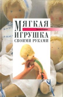 Мягкая игрушка своими руками