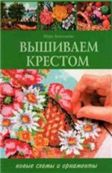 Вышиваем крестом. Новые схемы и орнаменты