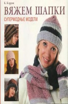 Вяжем шапки. Супермодные модели [Hip Knit Hats: 40 Fabulous Designs]