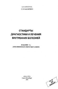 Стандарты диагностики и лечения внутренних болезней