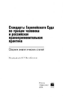 Стандарты Европейского Суда по правам человека и российская правоприменительная практика