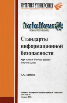 Стандарты информационной безопасности