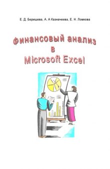 Финансовый анализ в Microsoft Excel: Учебное пособие