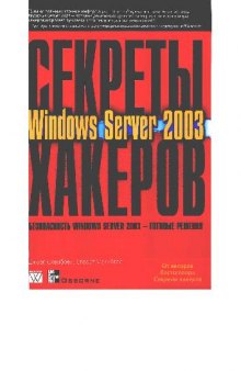 Секреты хакеров. Безопасность Windows Server 2003. готовые решения