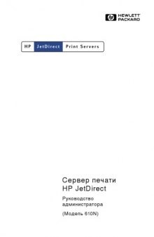 Сервер печати HP JetDirect. Руководство администратора. (Модель 610N)