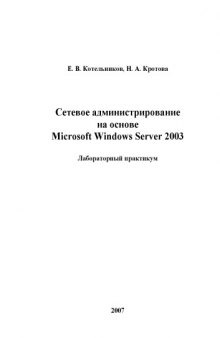 Сетевое администрирование на основе Windows Server 2003: Лабораторный практикум