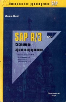 Системное администрирование SAP R3. Официальное руководство SAP