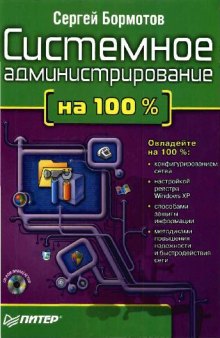 Системное администрирование на 100 процентов