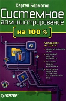 Системное администрирование на 100%