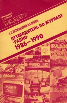Путеводитель по журналу Радио 1986-1990 