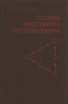 Теория массового обслуживания