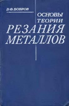 Основы теории резания металлов