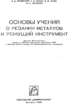 Основы учения о резании металлов и режущий инструмент