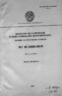 Покрытия металлические и неметаллические неорганические. Типовые технологические процессы ОСТ 107.460092.001-96