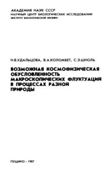 Возможная космофизическая обусловленность макроскопических флуктуаций в процессах разной природы