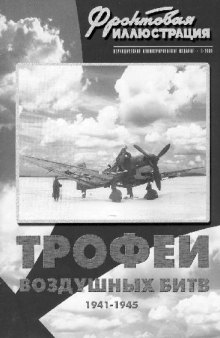 Трофеи воздушных битв 1941-1945 гг
