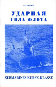 Ударная сила флота. Submarines Kursk-klasse