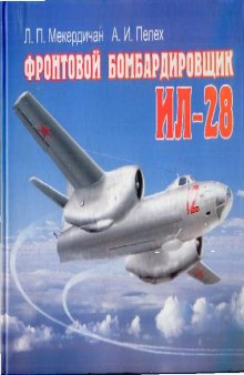 Фронтовой бомбардировщик Ил-28