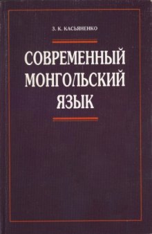 Современный монгольский язык