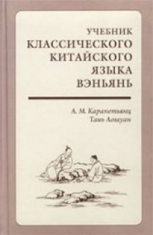 Учебник классического китайского языка вэньянь. Начальный курс