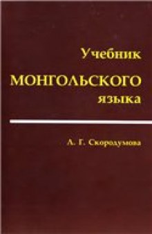 Учебник монгольского языка