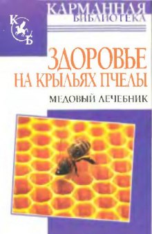 Здоровье на крыльях пчелы: медовый лечебник