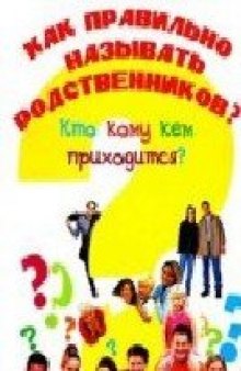 Как правильно называть родственников? Кто кому кем приходится?