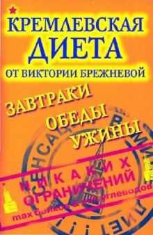 Кремлевская диета от Виктории Брежневой. Завтраки, обеды, ужины