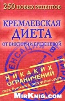 Кремлевская диета. 250 новых рецептов