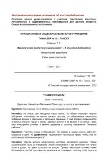 Экологическое воспитание школьников 1-5 классов в библиотеке: Методическая разработка