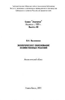 Экологическое обоснование хозяйственных решений