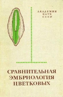 Сравнительная эмбриология цветковых растений. Davidiaceae - Asteraceae. Л., 1987