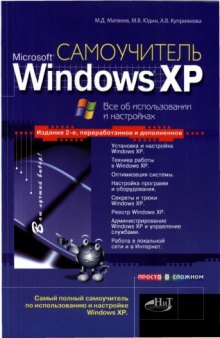 Самоучитель Microsoft Windows XP. Все о настройках  и использовании