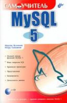 Самоучитель MySQL 6