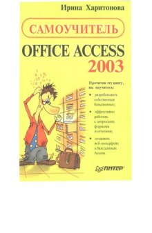 Самоучитель Office Access 2003