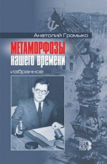 Метаморфозы нашего времени: Избранное