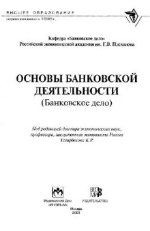 Основы банковской деятельности