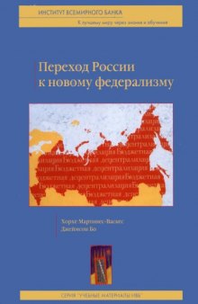 Переход России к новому федерализму