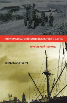 Политическая экономия Всемирного банка. Начальный период