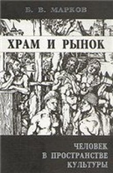 Храм и рынок. Человек в пространстве культуры: Науч. изд