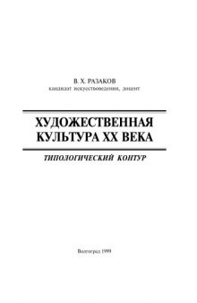 Художественная культура ХХ века: Типологический контур