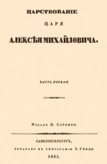 Царствование царя Алексея Михайловича