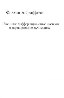 Ф.Гриффитс. Внешние дифференциальные системы и вариационное исчисление