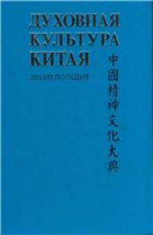 Духовная культура Китая: Историческая мысль. Политическая и правовая культура