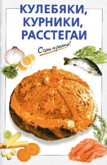 Кулебяки, курники, расстегаи