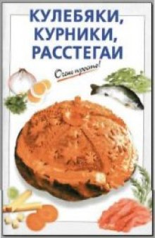 Кулебяки, курники, расстегаи