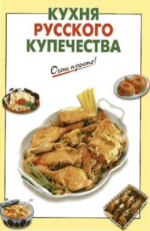 Кухня русского купечества