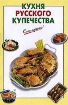 Кухня русского купечества